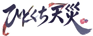 ひとくち天災